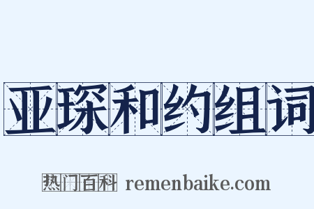 亚琛和约组词是什么意思的图片